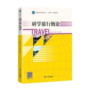 研學旅行概論 研學旅行概論