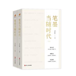 筆墨當隨時代 筆墨當隨時代