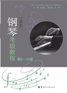 鋼琴考級教程 鋼琴考級教程