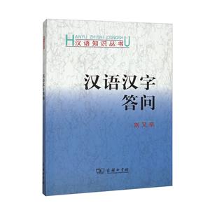 漢語(yǔ)漢字答問(wèn) 漢語(yǔ)漢字答問(wèn)