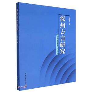 深州方言研究 深州方言研究
