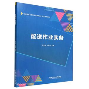 配送作業(yè)實(shí)務(wù) 配送作業(yè)實(shí)務(wù)