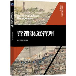 營銷渠道管理
