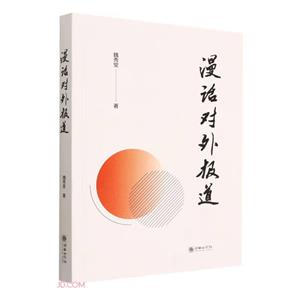 漫話對(duì)外報(bào)道 漫話對(duì)外報(bào)道
