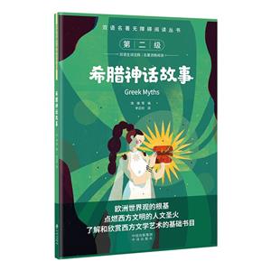 希臘神話故事 希臘神話故事