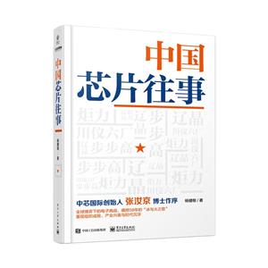 中國芯片往事 中國芯片往事