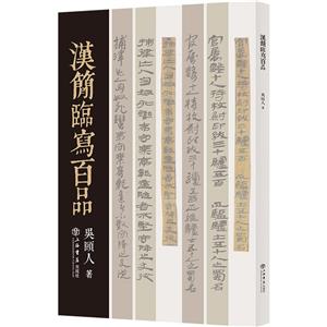 漢簡(jiǎn)臨寫百品 漢簡(jiǎn)臨寫百品