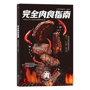 完全肉食指南 完全肉食指南