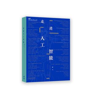 走進人工智能 走進人工智能