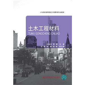 土木工程材料 土木工程材料