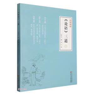 《論語》三道 《論語》三道
