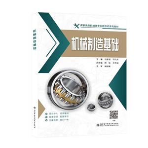 機(jī)械制造基礎(chǔ) 機(jī)械制造基礎(chǔ)