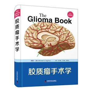 膠質瘤手術學 膠質瘤手術學
