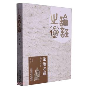 《論語》之道 《論語》之道