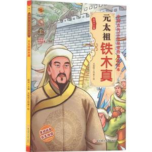 元太祖鐵木真 元太祖鐵木真
