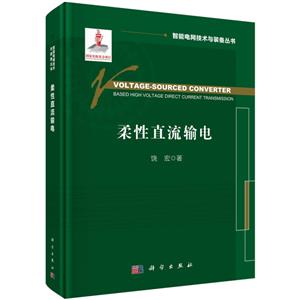 柔性直流輸電 柔性直流輸電