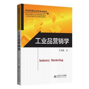 工業(yè)品營銷學(xué) 工業(yè)品營銷學(xué)