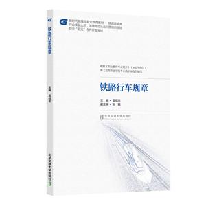 鐵路行車規章 鐵路行車規章