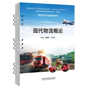 現(xiàn)代物流概論 現(xiàn)代物流概論