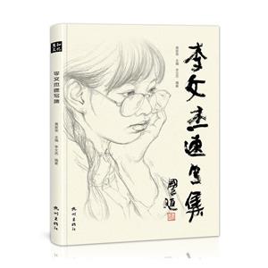 李文杰速寫(xiě)集 李文杰速寫(xiě)集