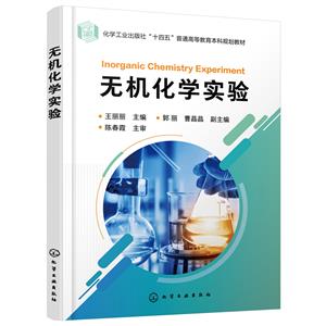 無(wú)機(jī)化學(xué)實(shí)驗(yàn) 無(wú)機(jī)化學(xué)實(shí)驗(yàn)