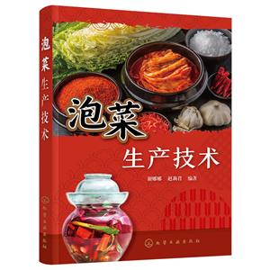 泡菜生產技術 泡菜生產技術