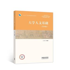 大學(xué)人文基礎(chǔ)