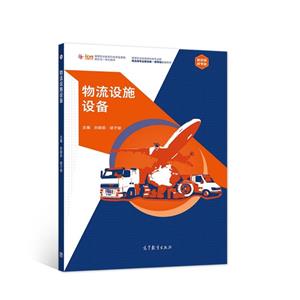 物流設(shè)施設(shè)備 物流設(shè)施設(shè)備
