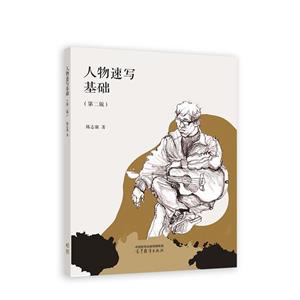 人物速寫基礎
