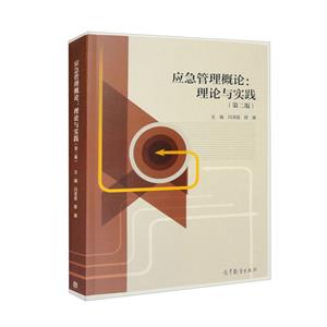 應急管理概論