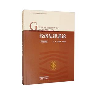 經濟法律通論 經濟法律通論