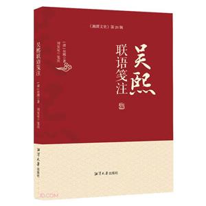 吳熙聯(lián)語箋注 吳熙聯(lián)語箋注