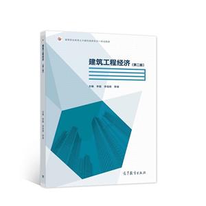 建筑工程經濟 建筑工程經濟