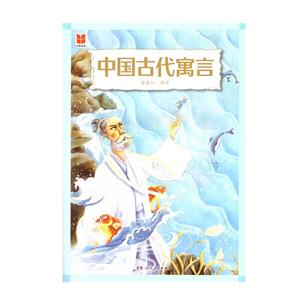 中國(guó)古代寓言 中國(guó)古代寓言