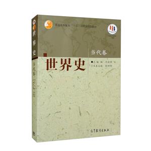 世界史當(dāng)代卷 世界史當(dāng)代卷