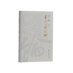 書法工作散論