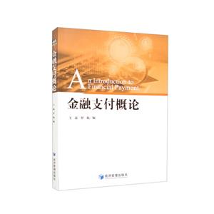 金融支付概論 金融支付概論