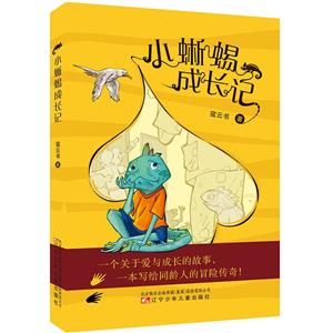 小蜥蜴成長記