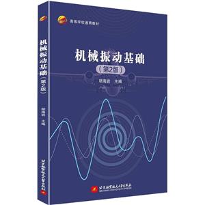 機械振動基礎(chǔ)