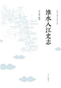 淮水入江史志