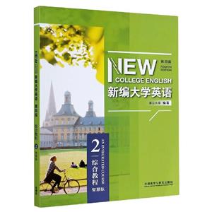 新編大學英語 新編大學英語