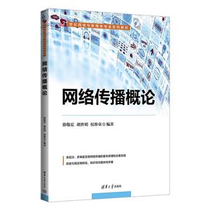 網(wǎng)絡(luò)傳播概論 網(wǎng)絡(luò)傳播概論