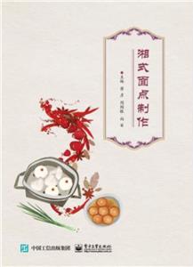 湘式面點(diǎn)制作