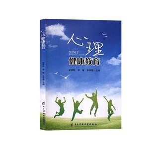 心理健康教育 心理健康教育