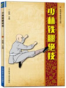 少林鐵腿絕技