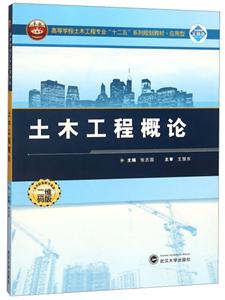 土木工程概論 土木工程概論