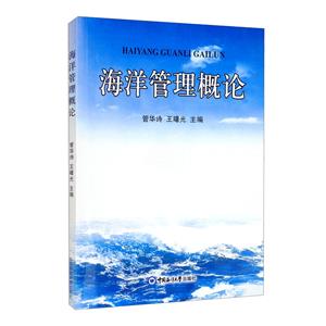 海洋管理概論 海洋管理概論