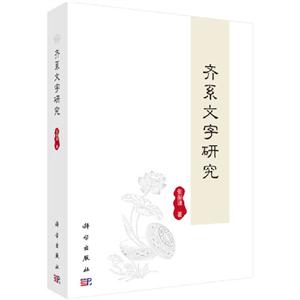 齊系文字研究 齊系文字研究