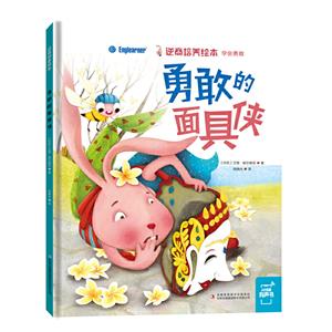 勇敢的面具俠
