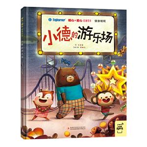小德的游樂場 小德的游樂場